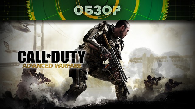 Обзор: Call of Duty: Advanced Warfare - сила меняет всё