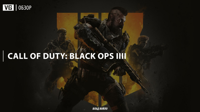 Обзор: Call of Duty: Black Ops 4