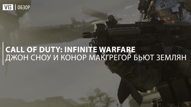Обзор: Call of Duty: Infinite Warfare – Джон Сноу и Конор МакГрегор бьют землян 