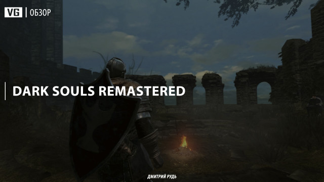 Обзор: Dark Souls Remastered