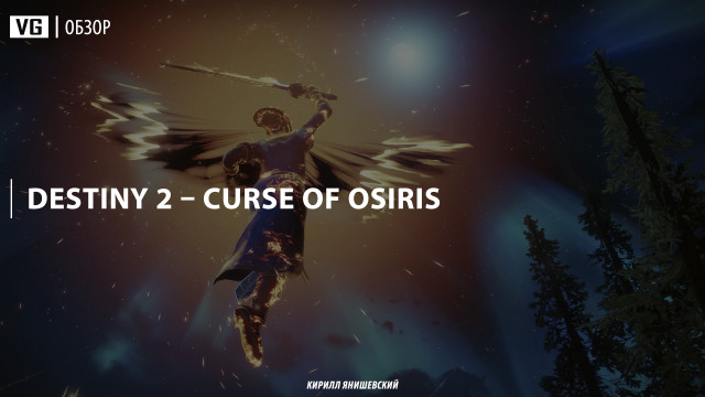 Обзор: Destiny 2 – Curse of Osiris