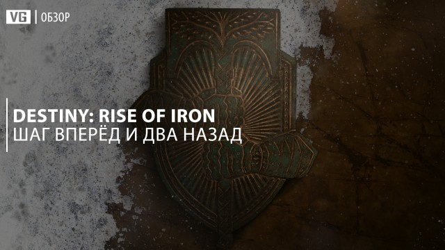 Обзор: Destiny: Rise of Iron