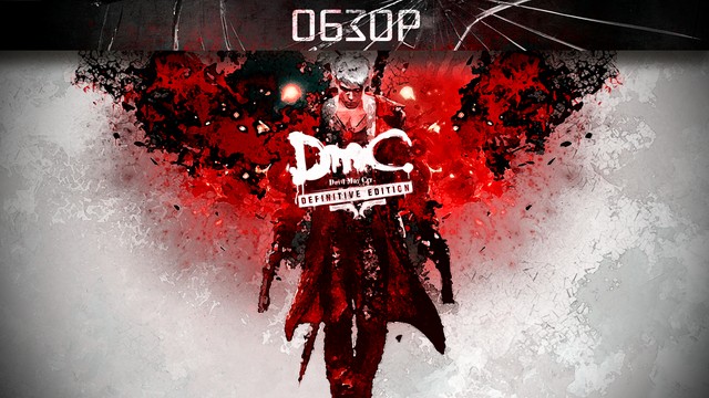 Обзор: DmC Devil May Cry: Definitive Edition - ещё лучше