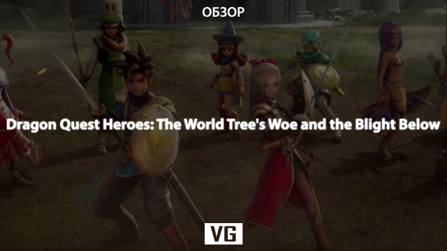 Обзор: Dragon Quest Heroes: The World Tree's Woe and the Blight Below