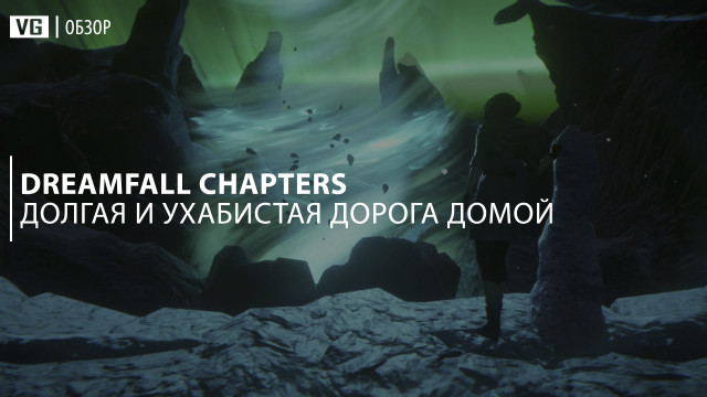 Обзор: Dreamfall Chapters – долгая и ухабистая дорога домой