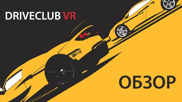 Обзор Driveclub VR 