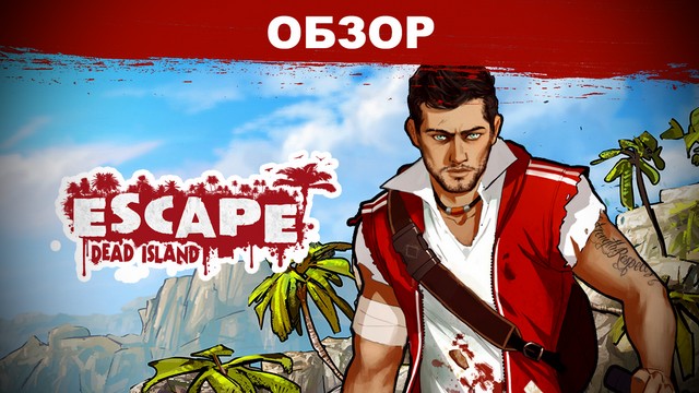 Обзор: Escape Dead Island - снято!
