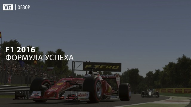 Обзор: F1 2016 – формула успеха