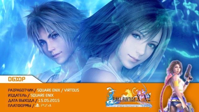 Обзор: Final Fantasy X/X-2 HD Remaster (PS4)