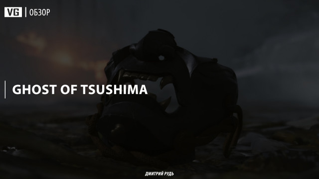 Обзор: Ghost of Tsushima