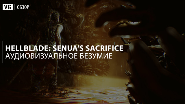 Обзор: Hellblade: Senua's Sacrifice – аудиовизуальное безумие