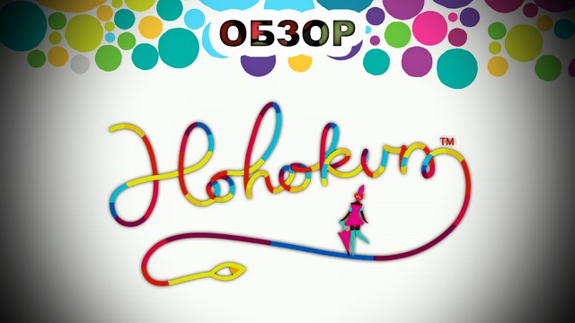Обзор: Hohokum - интерактивный релаксант