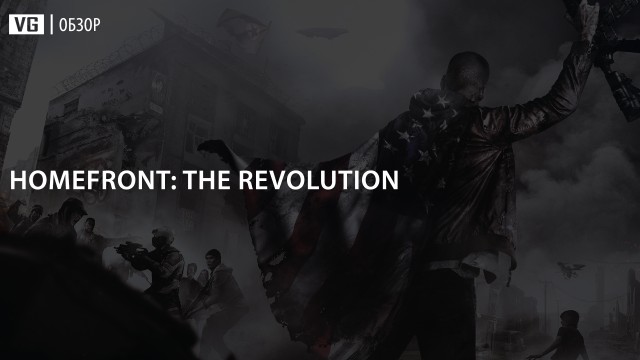 Обзор: Homefront The Revolution