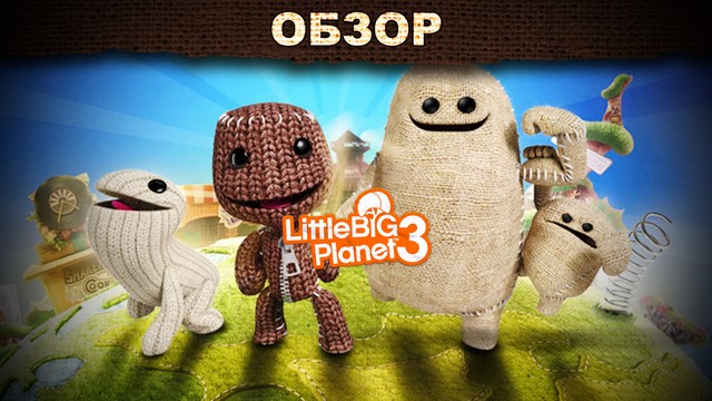 Обзор: LittleBigPlanet 3 - сам себе разработчик