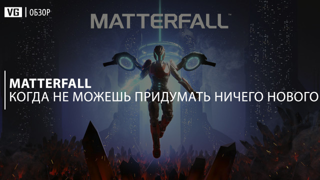 Обзор: Matterfall – когда не можешь придумать ничего нового