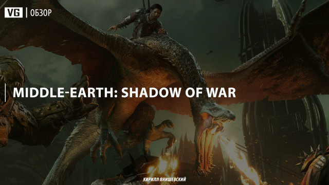 Обзор: Middle-Earth: Shadow of War 