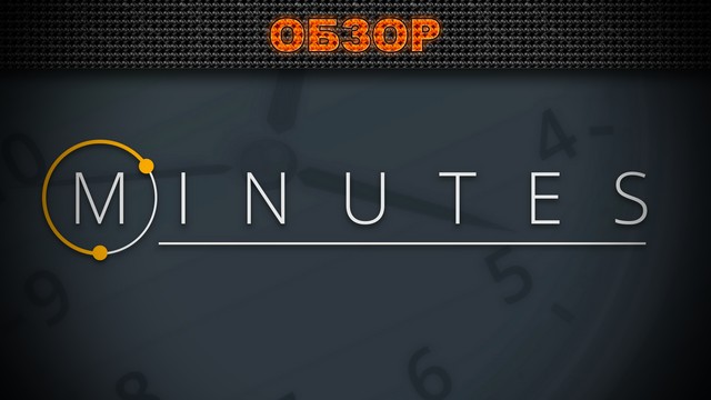 Обзор: Minutes - прожить за 60 секунд