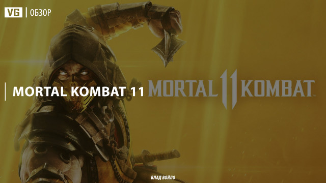 Обзор: Mortal Kombat 11