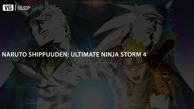 Обзор: Naruto Shippuuden: Ultimate Ninja Storm 4