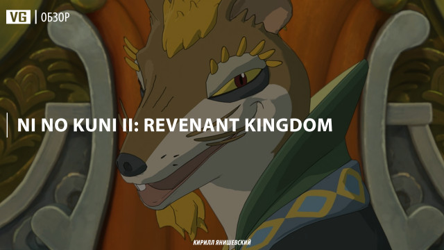 Обзор: Ni no Kuni II: Revenant Kingdom