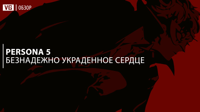 Обзор: Persona 5 -– безнадежно украденное сердце