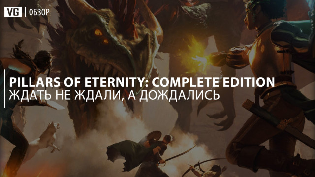 Обзор: Pillars of Eternity: Complete Edition – ждать не ждали, а дождались