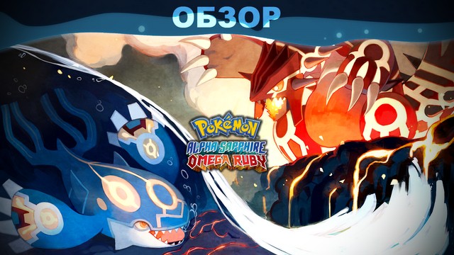 Обзор: Pokemon: Alpha Sapphire/Omega Ruby - собери их всех