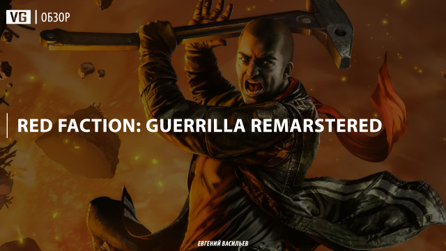 Обзор Red Faction: Guerrilla ReMARStered