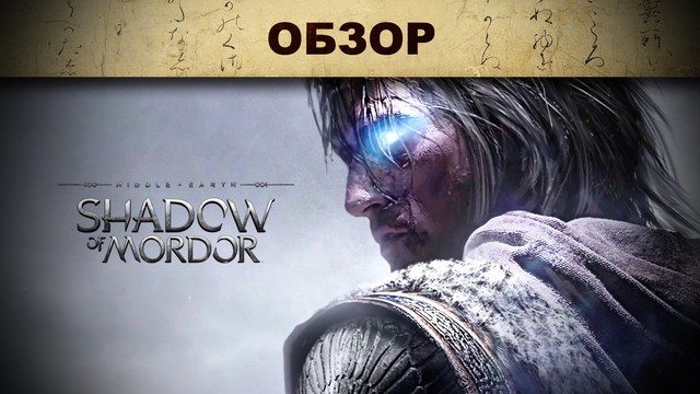 Обзор: Shadow of Mordor - с миру по нитке