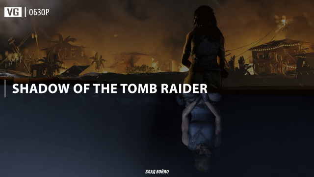 Обзор: Shadow of the Tomb Raider
