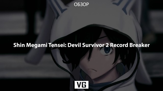 Обзор: Shin Megami Tensei: Devil Survivor 2 Record Breaker
