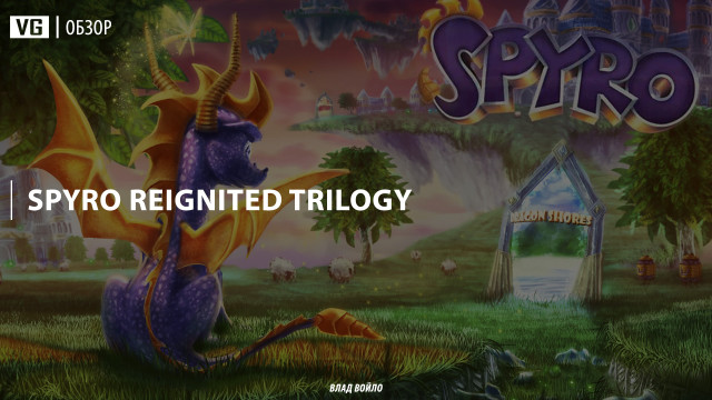 Обзор: Spyro Reignited Trilogy