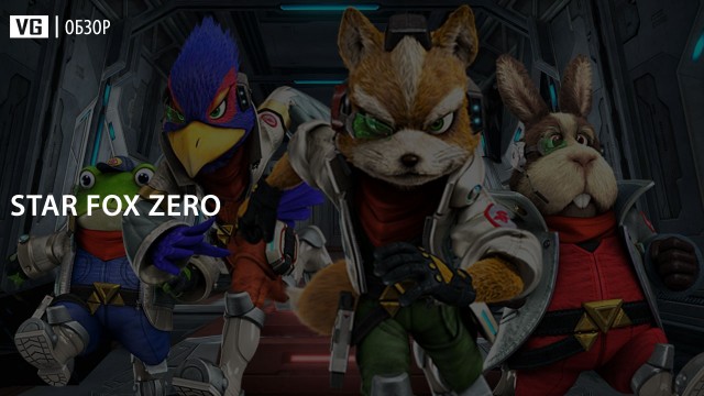 Обзор: Star Fox Zero