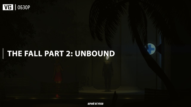 Обзор: The Fall Part 2: Unbound