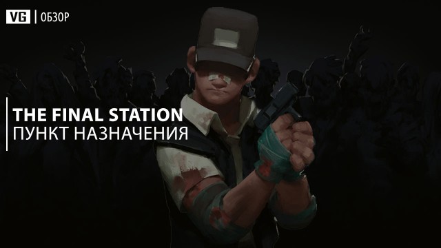 Обзор: The Final Station – пункт назначения