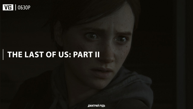 Обзор: The Last of Us: Part II