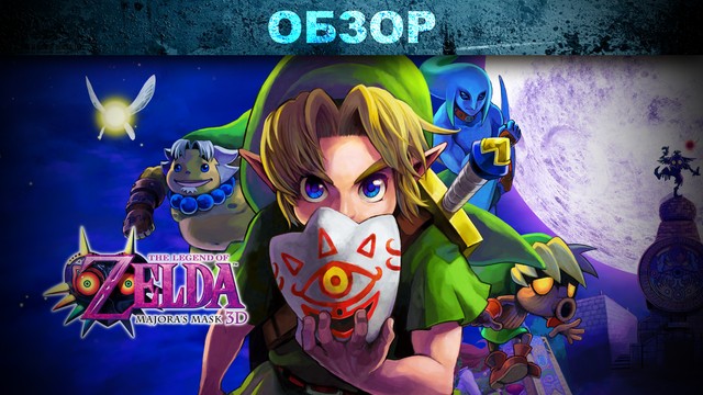 Обзор: The Legend of Zelda: Majora's Mask 3D – под маской тайны