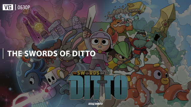 Обзор: The Swords of Ditto