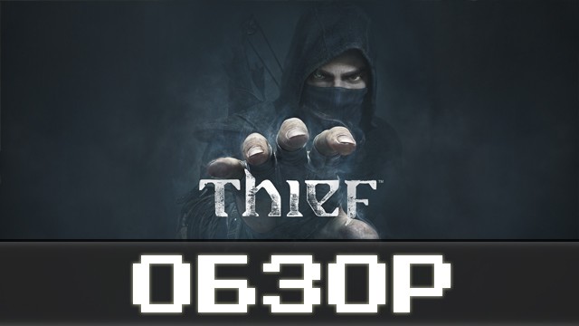 Обзор: Thief