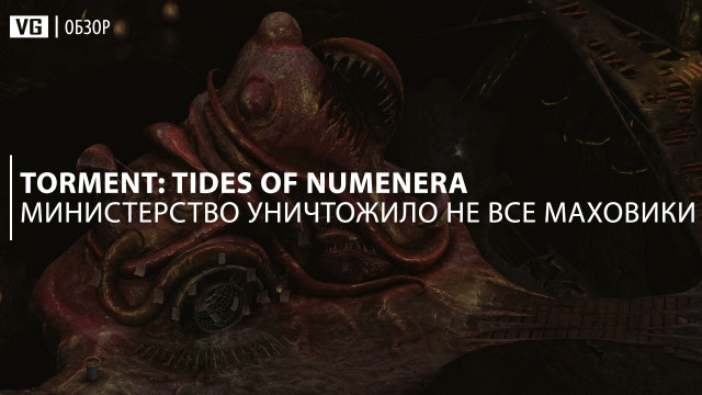 Обзор: Torment: Tides of Numenera – министерство уничтожило не все маховики 