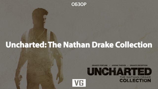 Обзор: Uncharted: The Nathan Drake Collection