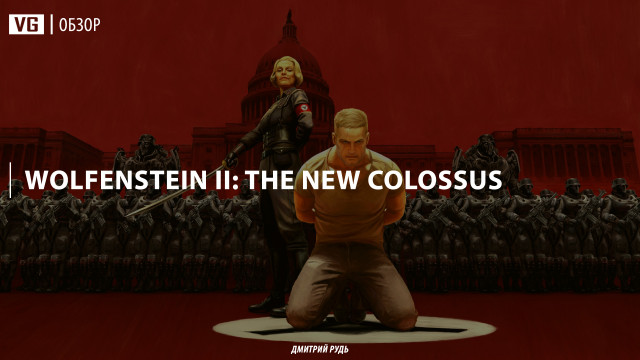 Обзор: Wolfenstein II: The New Colossus