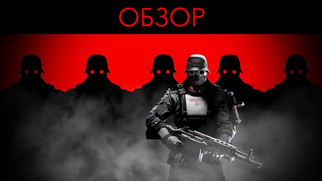 Обзор: Wolfenstein: The New Order - нацисты не умрут никогда