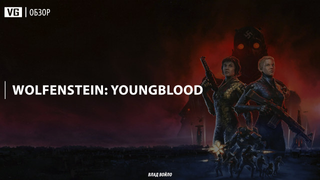 Обзор: Wolfenstein Youngblood