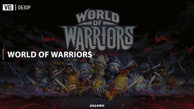 Обзор: World of Warriors