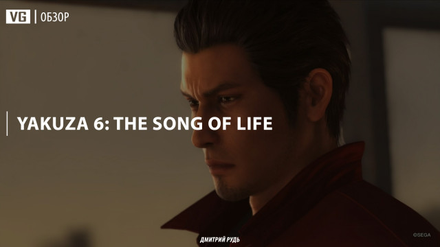 Обзор: Yakuza 6: The Song of Life