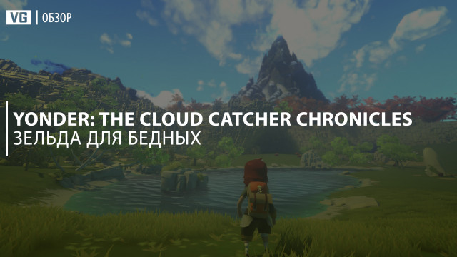 Обзор: Yonder: The Cloud Catcher Chronicles – Зельда для бедных