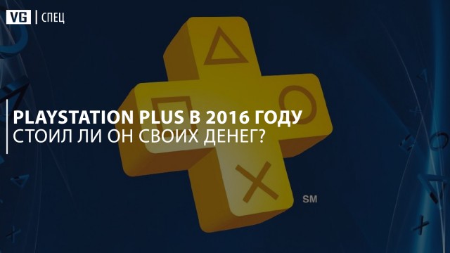 PlayStation Plus в 2016 году – стоил ли он своих денег?