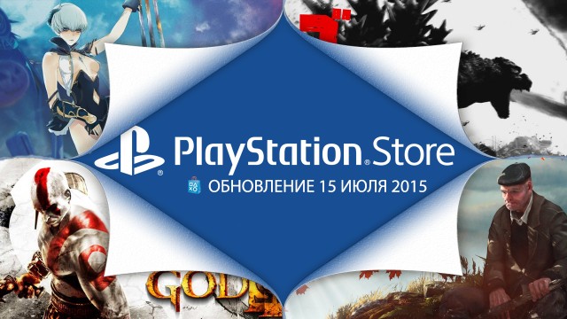 PlayStation Store: обновление 15 июля - God of War III: Remastered и другое