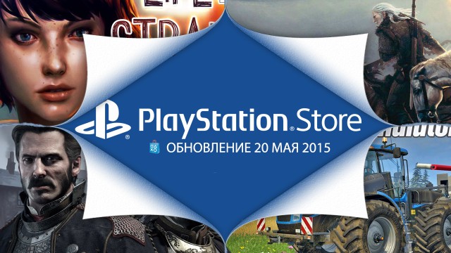 PlayStation Store: обновление 20 мая - The Witcher 3: Wild Hunt, Farming Sumulator 15 и другое